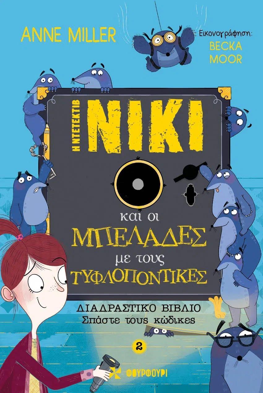 Η ΝΤΕΤΕΚΤΙΒ ΝΙΚΙ ΚΑΙ ΟΙ ΜΠΕΛΑΔΕΣ ΜΕ ΤΟΥΣ ΤΥΦΛΟΠΟΝΤΙΚΕΣ (No 2)