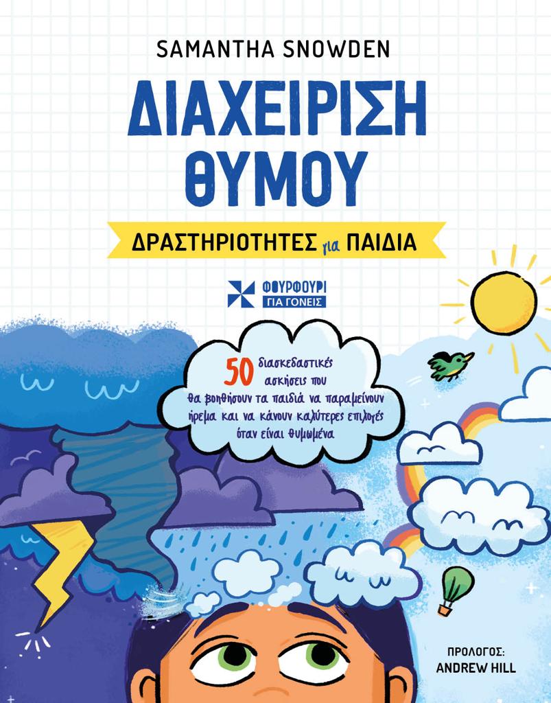 ΔΙΑΧΕΙΡΙΣΗ ΘΥΜΟΥ: ΔΡΑΣΤΗΡΙΟΤΗΤΕΣ ΓΙΑ ΠΑΙΔΙΑ