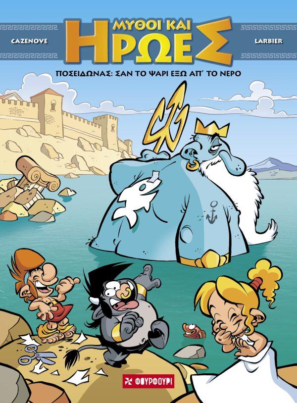 ΠΟΣΕΙΔΩΝΑΣ: ΣΑΝ ΤΟ ΨΑΡΙ ΕΞΩ ΑΠ' ΤΟ ΝΕΡΟ (No 4)