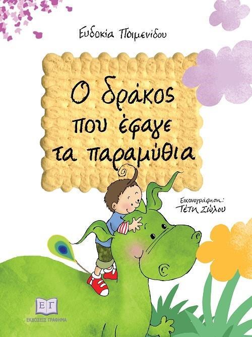 Ο ΔΡΑΚΟΣ ΠΟΥ ΕΦΑΓΕ ΤΑ ΠΑΡΑΜΥΘΙΑ