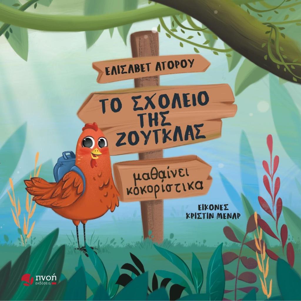 ΤΟ ΒΙΒΛΙΟ ΤΗΣ ΖΟΥΓΚΛΑΣ ΜΑΘΑΙΝΕΙ ΚΟΚΟΡΙΣΤΙΚΑ