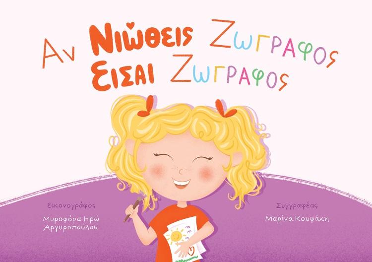 ΑΝ ΝΙΩΘΕΙΣ ΖΩΓΡΑΦΟΣ ΕΙΣΑΙ ΖΩΓΡΑΦΟΣ
