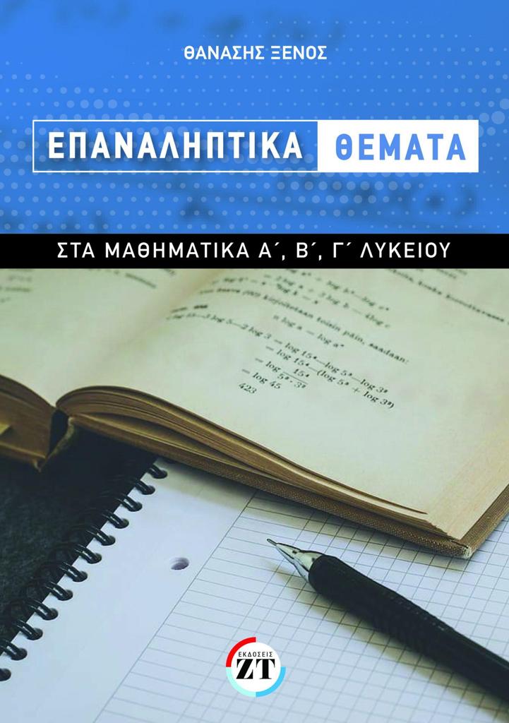 ΕΠΑΝΑΛΗΠΤΙΚΑ ΘΕΜΑΤΑ ΣΤΑ ΜΑΘΗΜΑΤΙΚΑ Α' , Β' , Γ' ΛΥΚΕΙΟΥ
