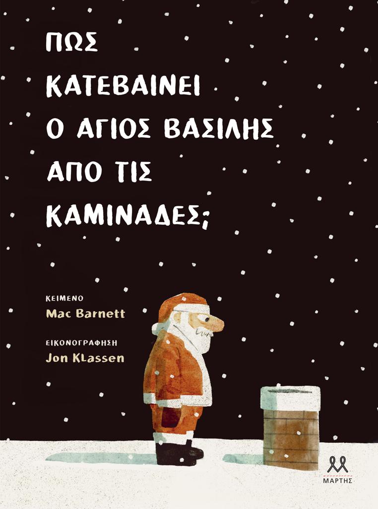 ΠΩΣ ΚΑΤΕΒΑΙΝΕΙ Ο ΑΓΙΟΣ ΒΑΣΙΛΗΣ ΑΠΟ ΤΙΣ ΚΑΜΙΝΑΔΕΣ