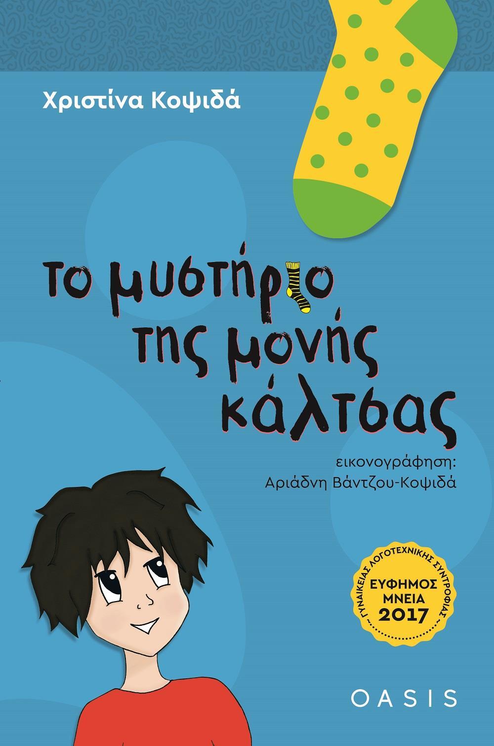 ΤΟ ΜΥΣΤΗΡΙΟ ΤΗΣ ΜΟΝΗΣ ΚΑΛΤΣΑΣ