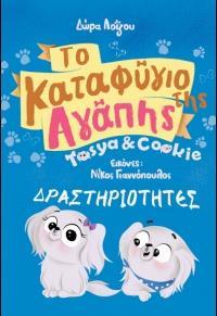 ΤΟ ΚΑΤΑΦΥΓΙΟ ΤΗΣ ΑΓΑΠΗΣ ( PLUS QR CODE)