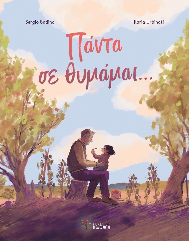 ΠΑΝΤΑ ΣΕ ΘΥΜΑΜΑΙ...