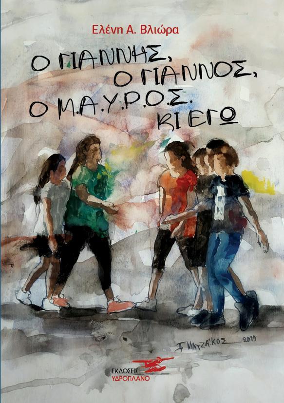 Ο ΓΙΑΝΝΗΣ Ο ΓΙΑΝΝΟΣ Ο Μ.Α.Υ.Ρ.Ο.Σ ΚΙ ΕΓΩ
