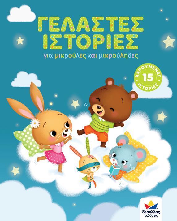 ΓΕΛΑΣΤΕΣ ΙΣΤΟΡΙΕΣ