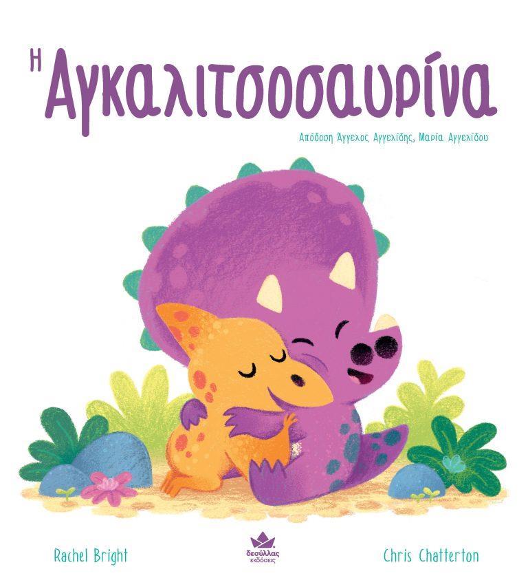 Η ΑΓΚΑΛΙΤΣΟΣΑΥΡΙΝΑ