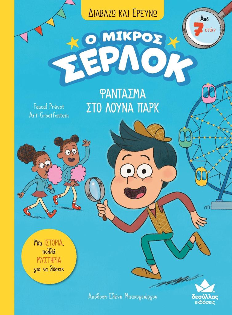 Ο ΜΙΚΡΟΣ ΣΕΡΛΟΚ (02): ΦΑΝΤΑΣΜΑ ΣΤΟ ΛΟΥΝΑ ΠΑΡΚ