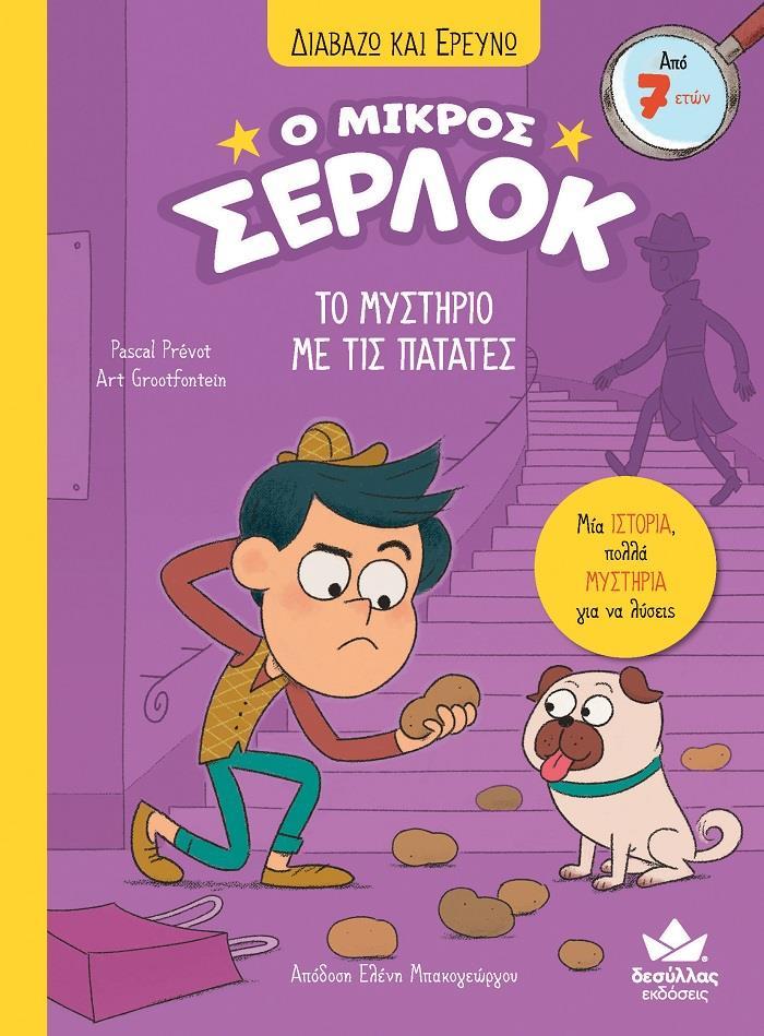 Ο ΜΙΚΡΟΣ ΣΕΡΛΟΚ (01): ΤΟ ΜΥΣΤΗΡΙΟ ΜΕ ΤΙΣ ΠΑΤΑΤΕΣ
