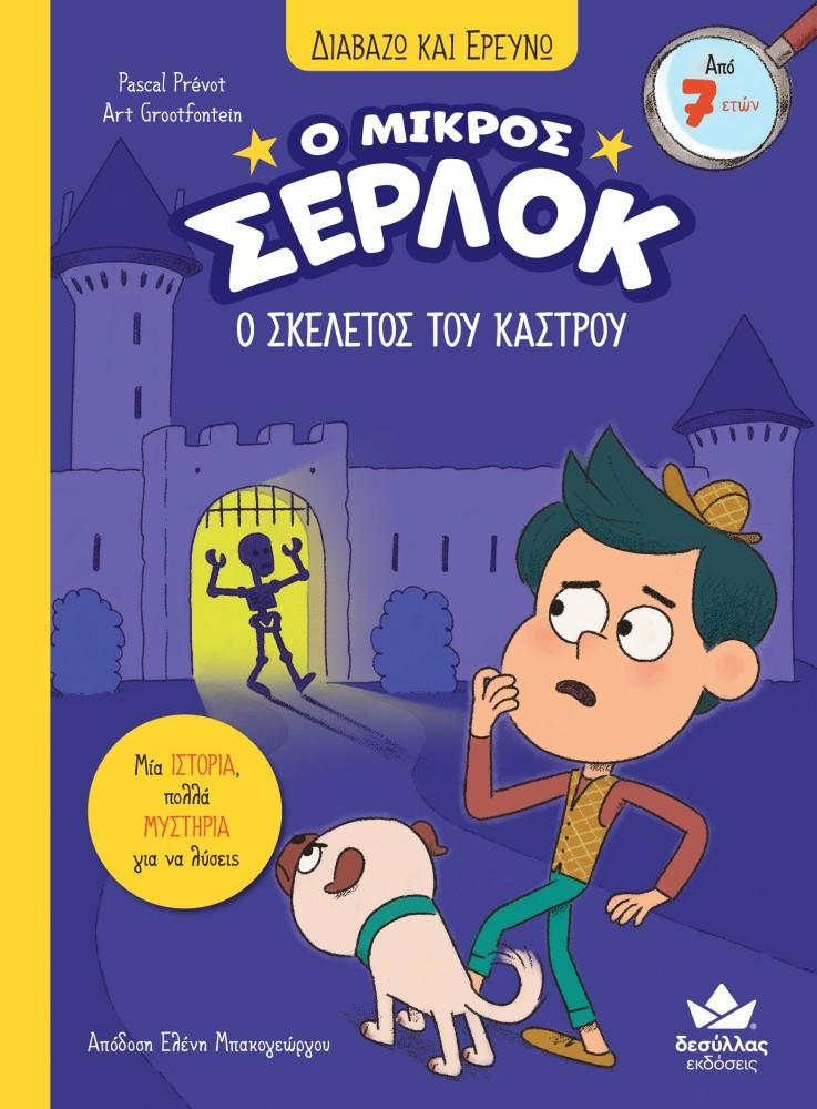 Ο ΜΙΚΡΟΣ ΣΕΡΛΟΚ (06): Ο ΣΚΕΛΕΤΟΣ ΤΟΥ ΚΑΣΤΡΟΥ