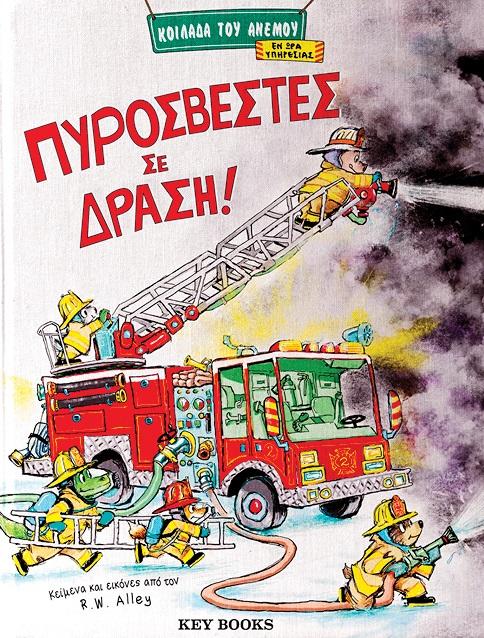 ΠΥΡΟΣΒΕΣΤΕΣ ΣΕ ΔΡΑΣΗ!