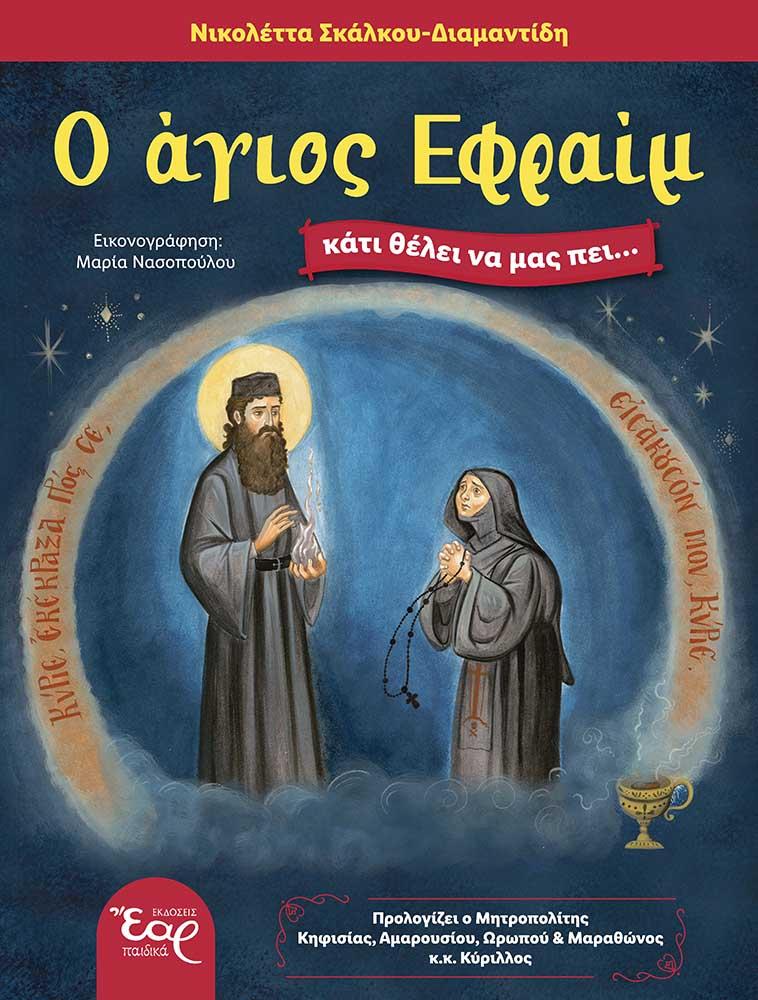 Ο ΑΓΙΟΣ ΕΦΡΑΙΜ ΚΑΤΙ ΘΕΛΕΙ ΝΑ ΜΑΣ ΠΕΙ…