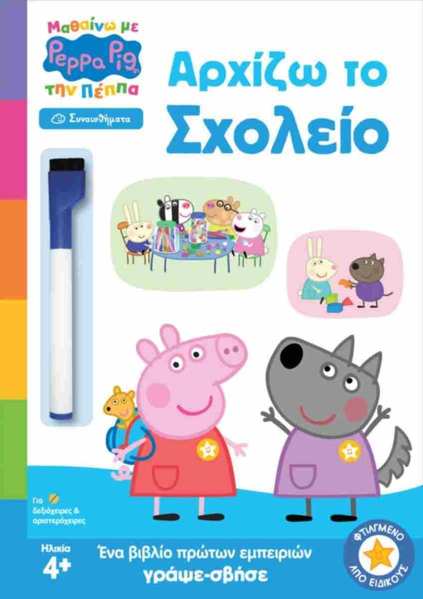 PEPPA PIG: ΜΑΘΑΙΝΩ ΜΕ ΤΗΝ ΠΕΠΠΑ: ΑΡΧΙΖΩ ΤΟ ΣΧΟΛΕΙΟ