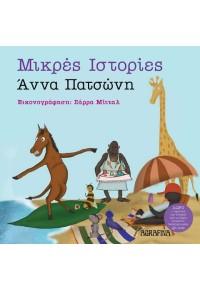 ΜΙΚΡΕΣ ΙΣΤΟΡΙΕΣ