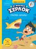Ο ΜΙΚΡΟΣ ΣΕΡΛΟΚ (12): ΕΠΙΧΕΙΡΗΣΗ «ΚΑΡΧΑΡΙΑΣ»