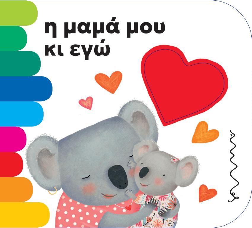 Η ΜΑΜΑ ΜΟΥ ΚΑΙ ΕΓΩ