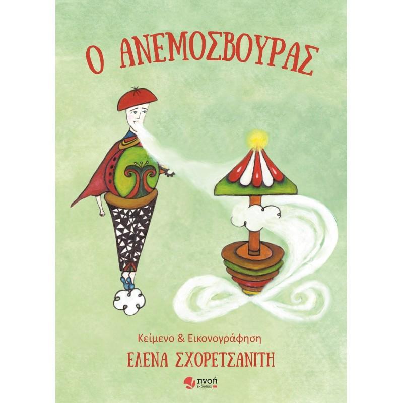 Ο ΑΝΕΜΟΣΒΟΥΡΑΣ