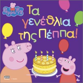 PEPPA PIG: ΤΑ ΓΕΝΕΘΛΙΑ ΤΗΣ ΠΕΠΠΑ