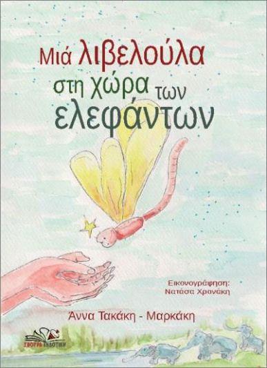 ΜΙΑ ΛΙΒΕΛΟΥΛΑ ΣΤΗ ΧΩΡΑ ΤΩΝ ΕΛΕΦΑΝΤΩΝ