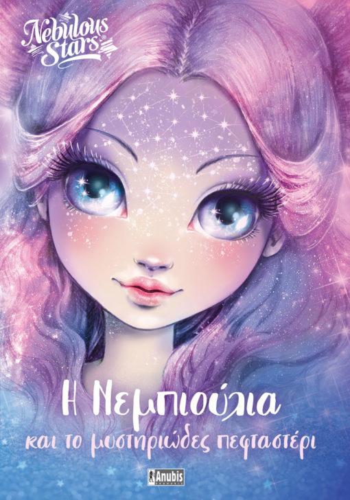 NEBULOUS STARS: Η ΝΕΜΠΙΟΥΛΙΑ ΚΑΙ ΤΟ ΜΥΣΤΗΡΙΩΔΕΣ ΠΕΦΤΑΣΤΕΡΙ