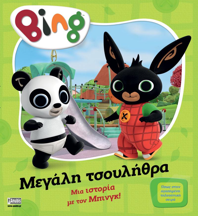 BING: ΜΕΓΑΛΗ ΤΣΟΥΛΗΘΡΑ