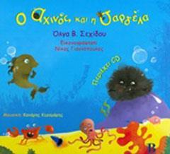 Ο ΑΧΙΝΟΣ ΚΑΙ Η ΣΑΡΔΕΛΛΑ ( PLUS CD)