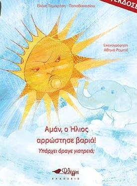 ΑΜΑΝ, Ο ΗΛΙΟΣ ΑΡΡΩΣΤΗΣΕ ΒΑΡΙΑ!
