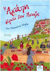 Η ΑΓΑΠΗ ΦΕΡΝΕΙ ΤΗΝ ΑΝΟΙΞΗ