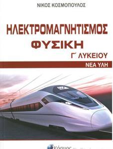 ΗΛΕΚΤΡΟΜΑΓΝΗΤΙΣΜΟΣ ΦΥΣΙΚΗ Γ΄ ΛΥΚΕΙΟΥ
