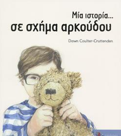 ΜΙΑ ΙΣΤΟΡΙΑ... ΣΕ ΣΧΗΜΑ ΑΡΚΟΥΔΟΥ