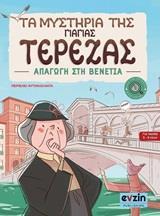 ΤΑ ΜΥΣΤΗΡΙΑ ΤΗΣ ΓΙΑΓΙΑΣ ΤΕΡΕΖΑΣ: ΑΠΑΓΩΓΗ ΣΤΗ ΒΕΝΕΤΙΑ