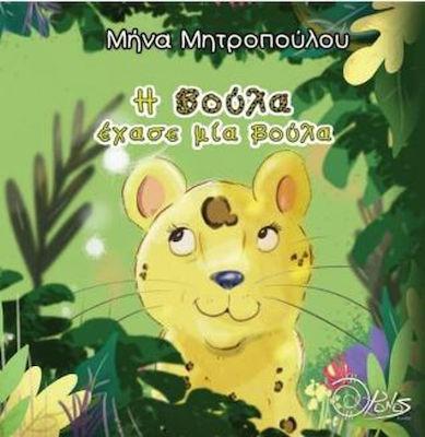 Η ΒΟΥΛΑ ΕΧΑΣΕ ΜΙΑ ΒΟΥΛΑ