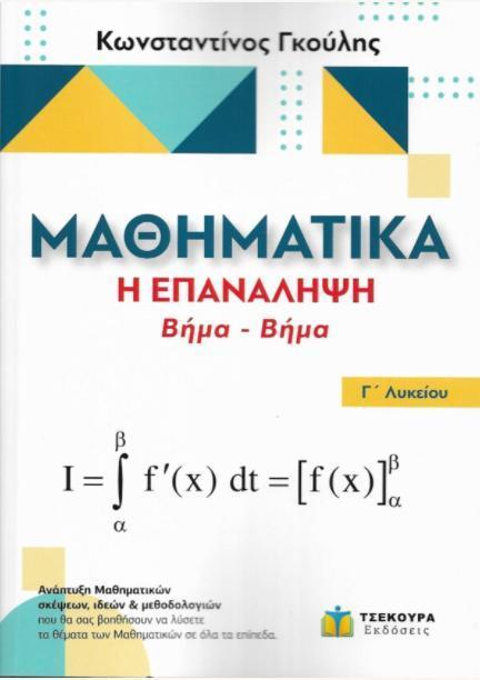 ΜΑΘΗΜΑΤΙΚΑ Γ΄ ΛΥΚΕΙΟΥ: Η ΕΠΑΝΑΛΗΨΗ ΒΗΜΑ - ΒΗΜΑ