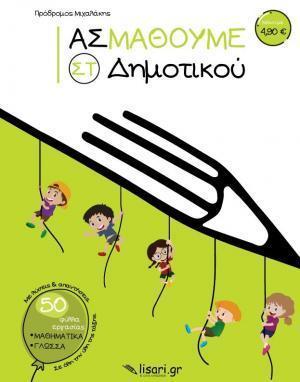ΑΣ ΜΑΘΟΥΜΕ ΣΤ' ΔΗΜΟΤΙΚΟΥ