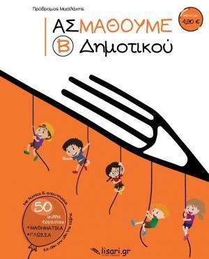 ΑΣ ΜΑΘΟΥΜΕ Β' ΔΗΜΟΤΙΚΟΥ