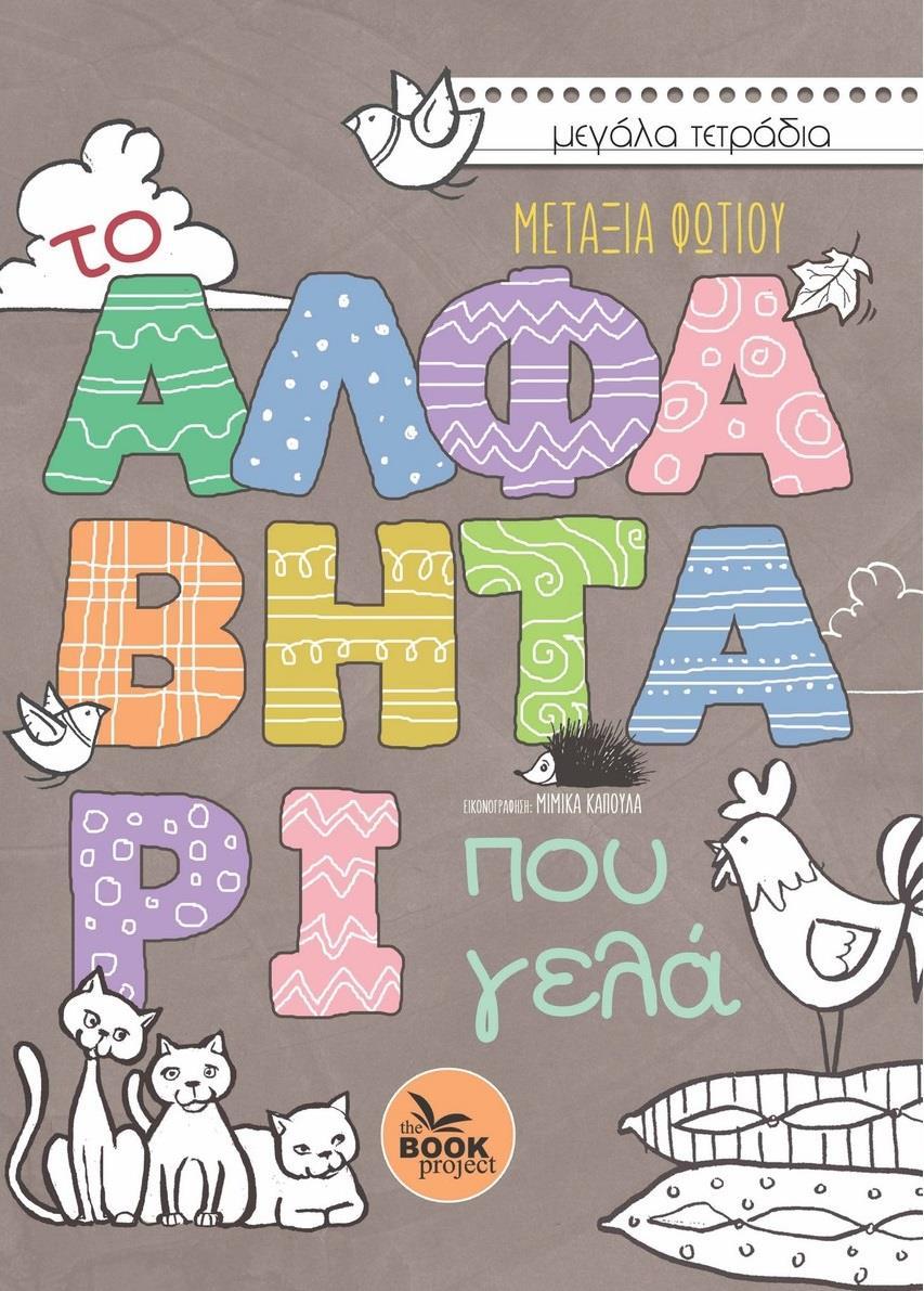 ΤΟ ΑΛΦΑΒΗΤΑΡΙ ΠΟΥ ΓΕΛΑ