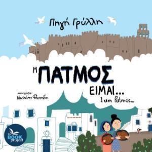 Η ΠΑΤΜΟΣ ΕΙΜΑΙ