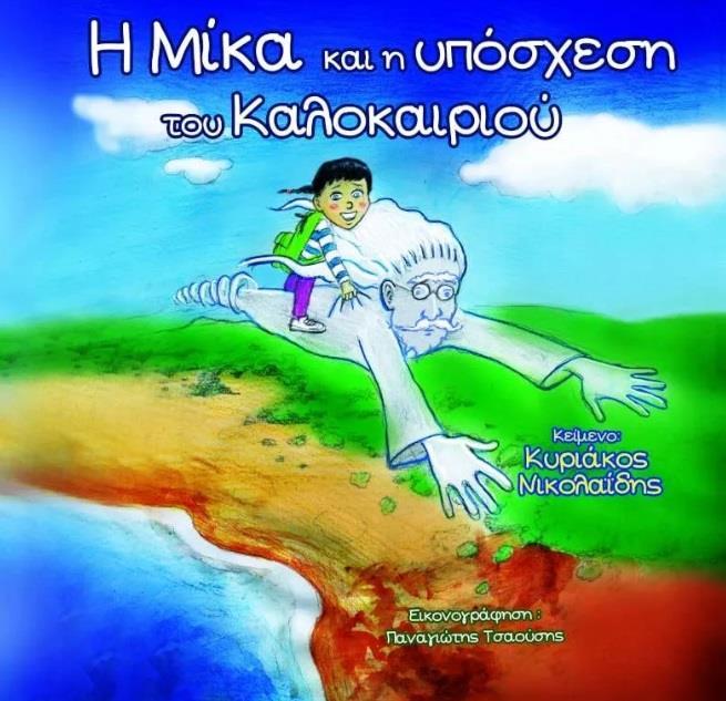 Η ΜΙΚΑ ΚΑΙ Η ΥΠΟΣΧΕΣΗ ΤΟΥ ΚΑΛΟΚΑΙΡΙΟΥ