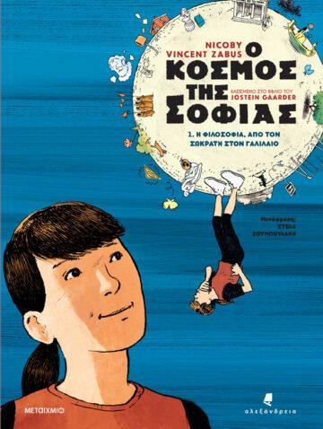 Ο ΚΟΣΜΟΣ ΤΗΣ ΣΟΦΙΑΣ (01): Η ΦΙΛΟΣΟΦΙΑ ΑΠΟ ΤΟΝ ΣΩΚΡΑΤΗ ΣΤΟΝ ΓΑΛΙΛΑΙΟ