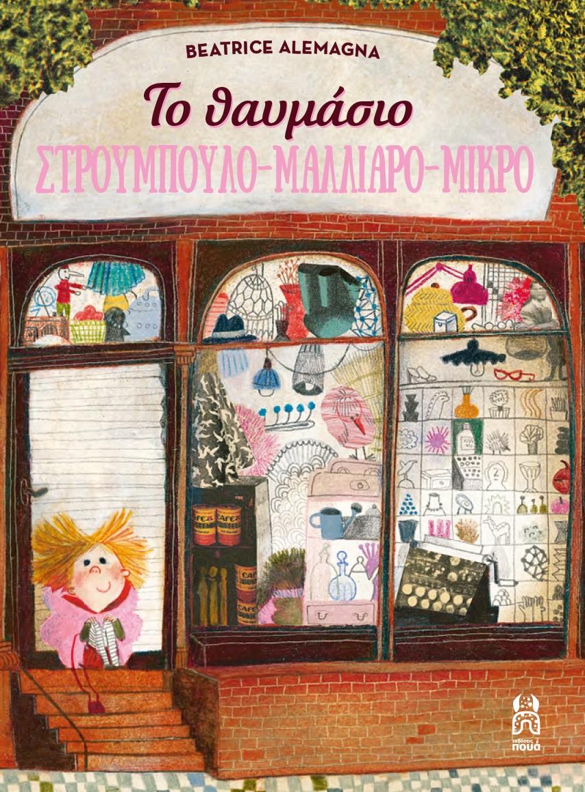 ΤΟ ΘΑΥΜΑΣΙΟ ΣΤΡΟΥΜΠΟΥΛΟ - ΜΑΛΛΙΑΡΟ- ΜΙΚΡΟ