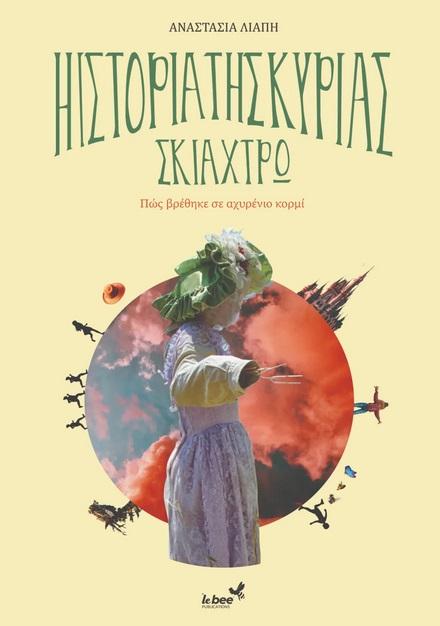 Η ΙΣΤΟΡΙΑ ΤΗΣ ΚΥΡΙΑΣ ΣΚΙΑΧΤΡΩ