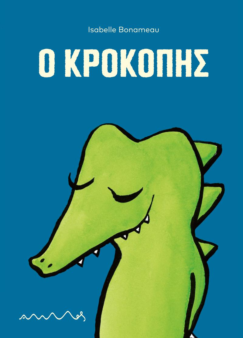 Ο ΚΡΟΚΟΠΗΣ
