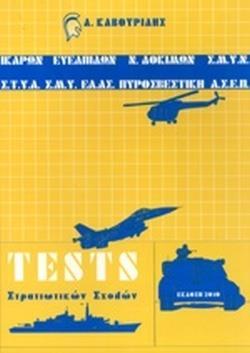 TESTS ΣΤΡΑΤΙΩΤΙΚΩΝ ΣΧΟΛΩΝ