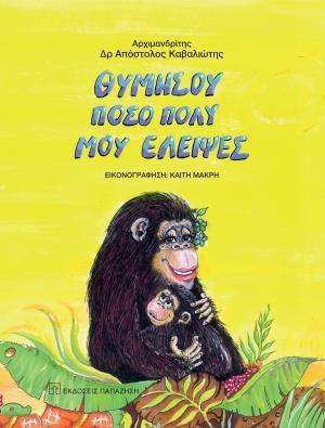 ΘΥΜΗΣΟΥ ΠΟΣΟ ΠΟΛΥ ΜΟΥ ΕΛΕΙΨΕΣ