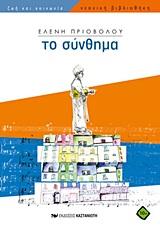 ΤΟ ΣΥΝΘΗΜΑ