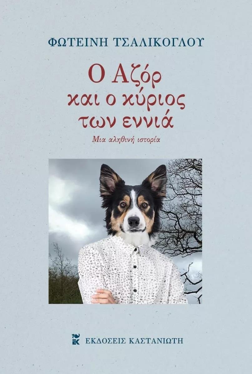 Ο ΑΖΟΡ ΚΑΙ Ο ΚΥΡΙΟΣ ΤΩΝ ΕΝΝΙΑ