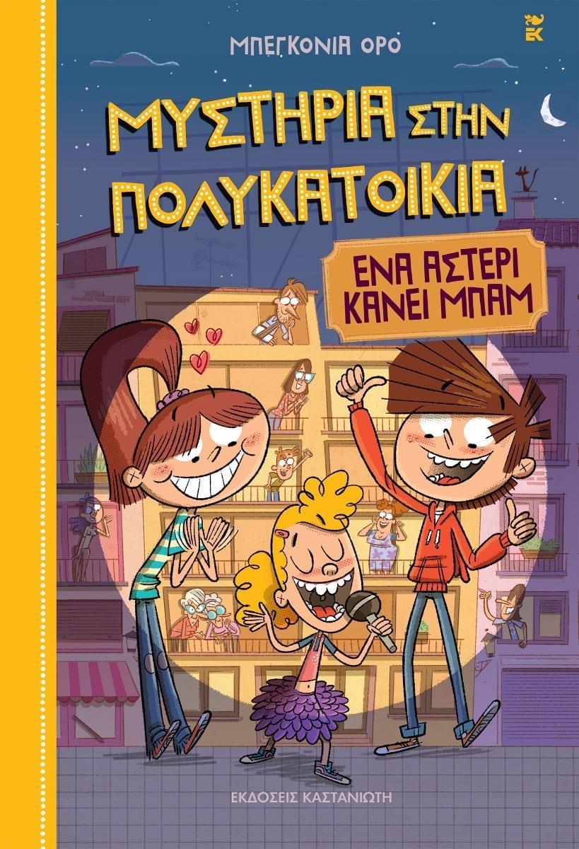 ΜΥΣΤΗΡΙΑ ΣΤΗΝ ΠΟΛΥΚΑΤΟΙΚΙΑ (02): ΕΝΑ ΑΣΤΕΡΙ ΚΑΝΕΙ ΜΠΑΜ